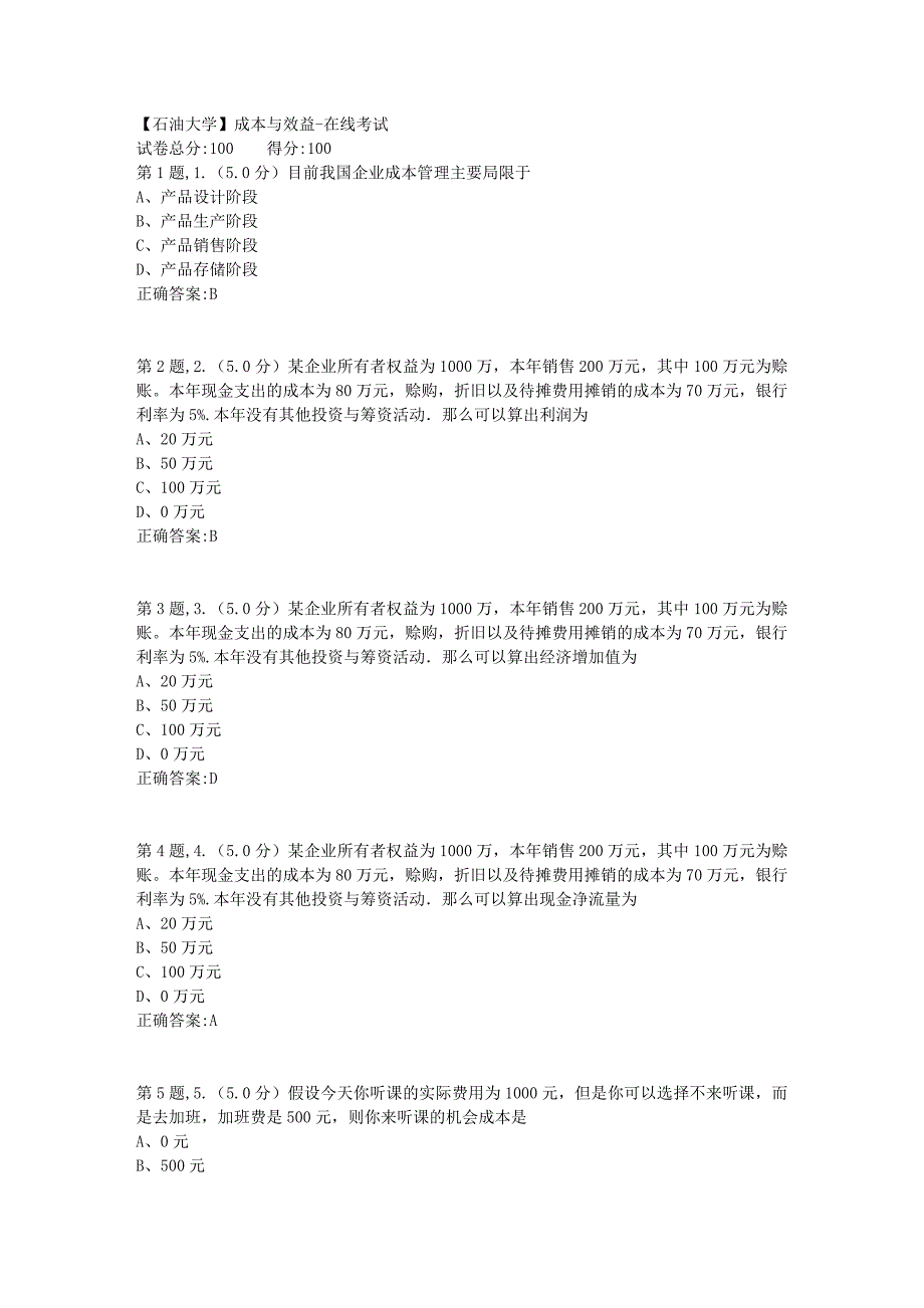 【石油大学】成本与效益在线考试_第1页