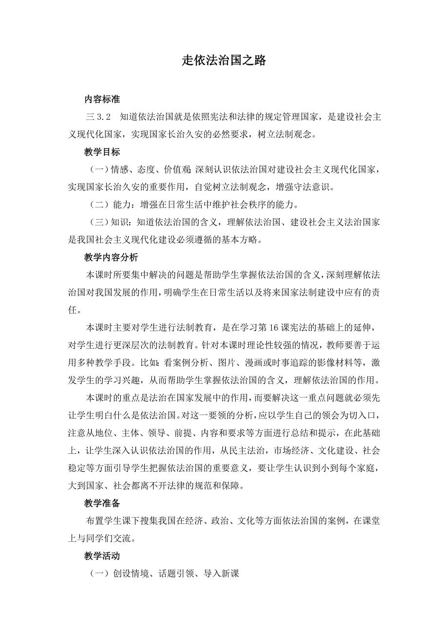 八年级政治下：第十七课《建设社会主义法治国家》 教案（鲁教版） (6)_第1页