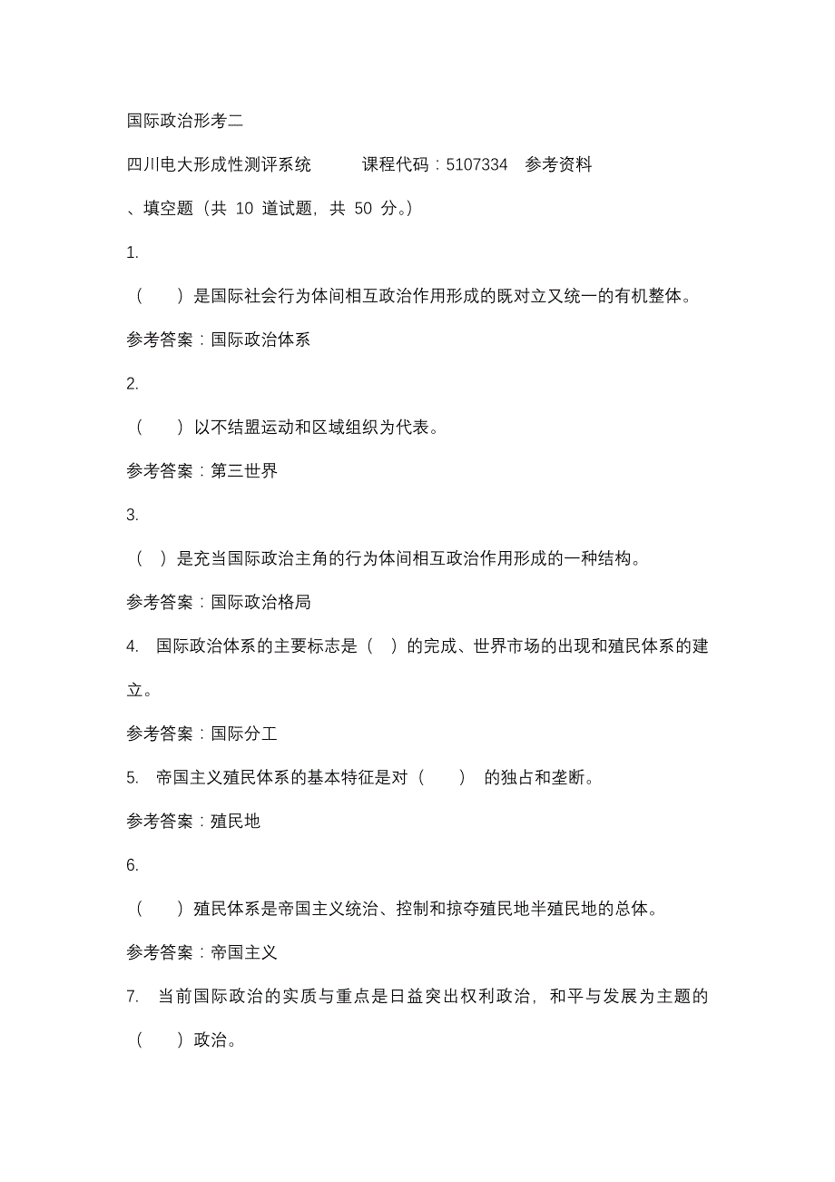 四川电大国际政治形考二标准答案_第1页