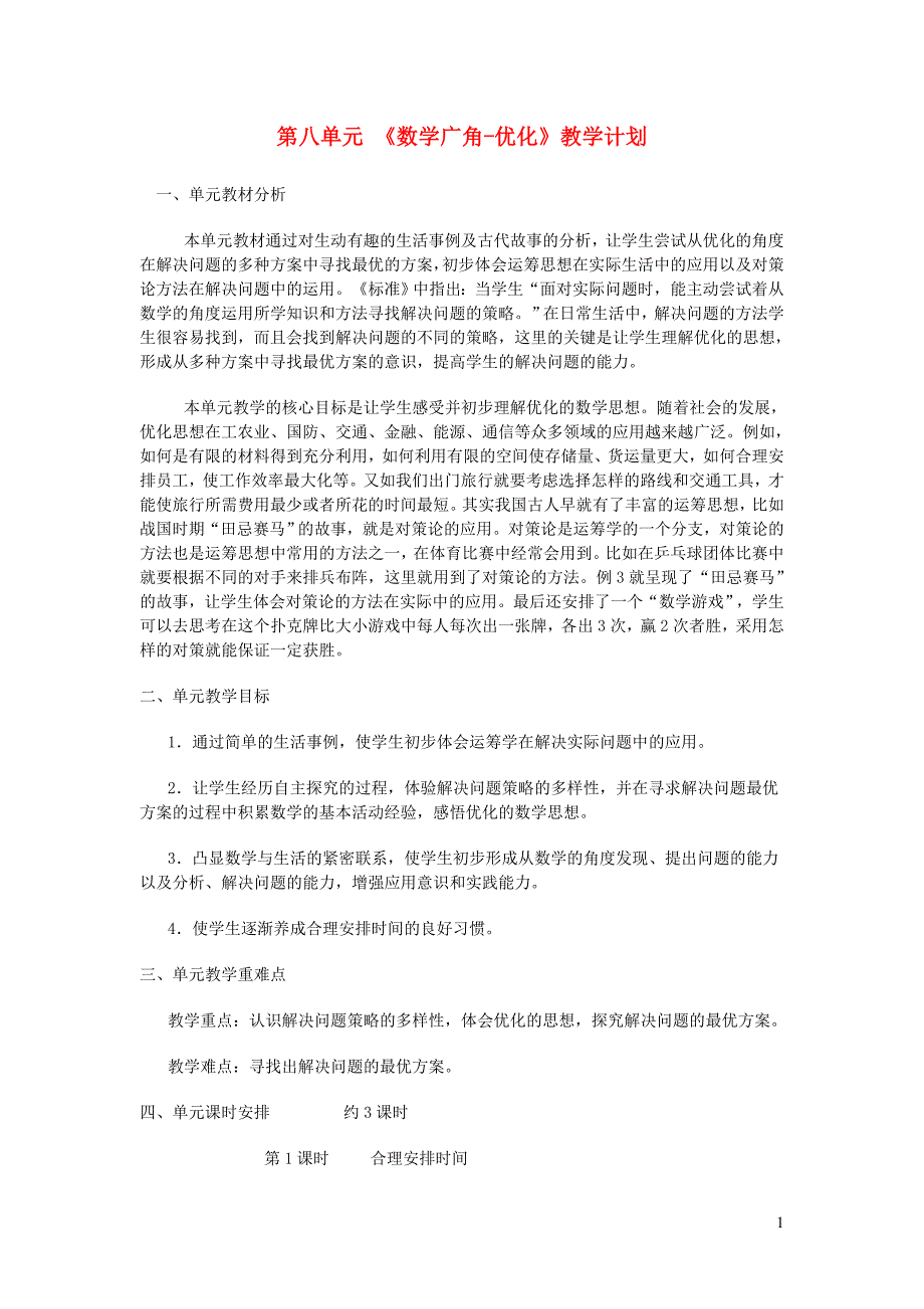 四年级数学上册 第8单元《数学广角 优化》教案 新人教版_第1页