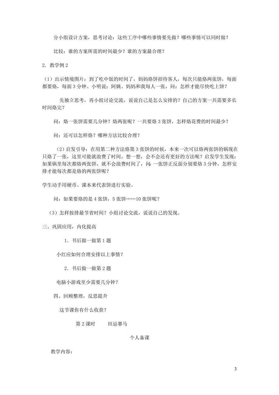 四年级数学上册 第8单元《数学广角 优化》教案 新人教版_第3页