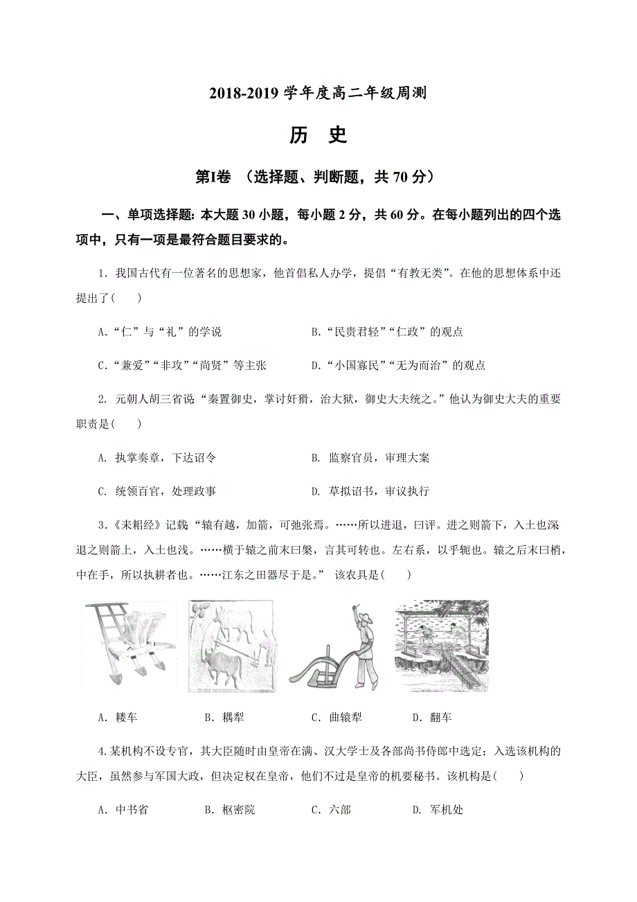 江苏省海安高级中学2018-2019学年高二4月第一次周考历史试题（含答案）_第1页