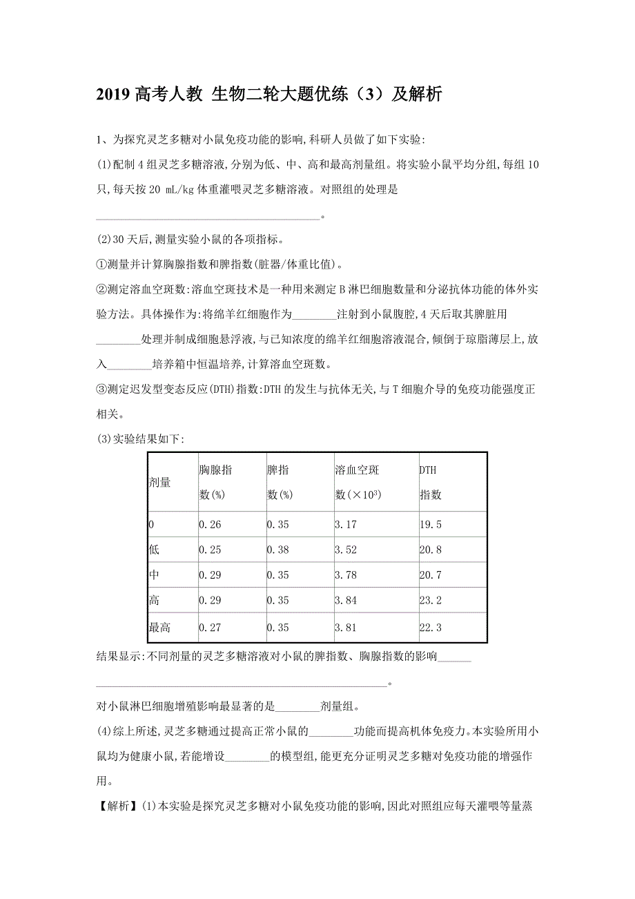 2019届高三人教版生物二轮大题优练（3）  word版含解析_第1页