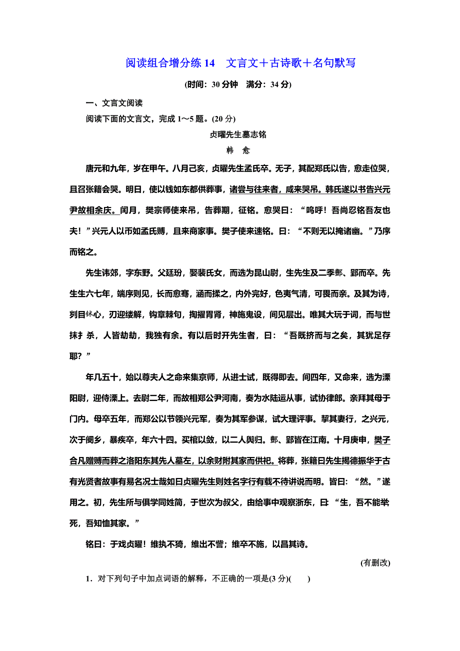 2019年浙江省语文高考二轮复习自主加餐练：阅读组合增分练14　文言文＋古诗歌＋名句默写 word版含解析_第1页