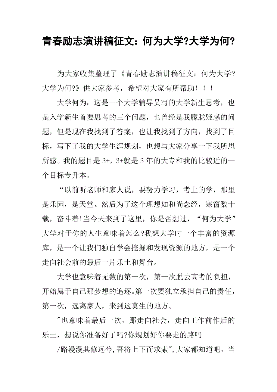 青春励志演讲稿征文：何为大学-大学为何-.doc_第1页