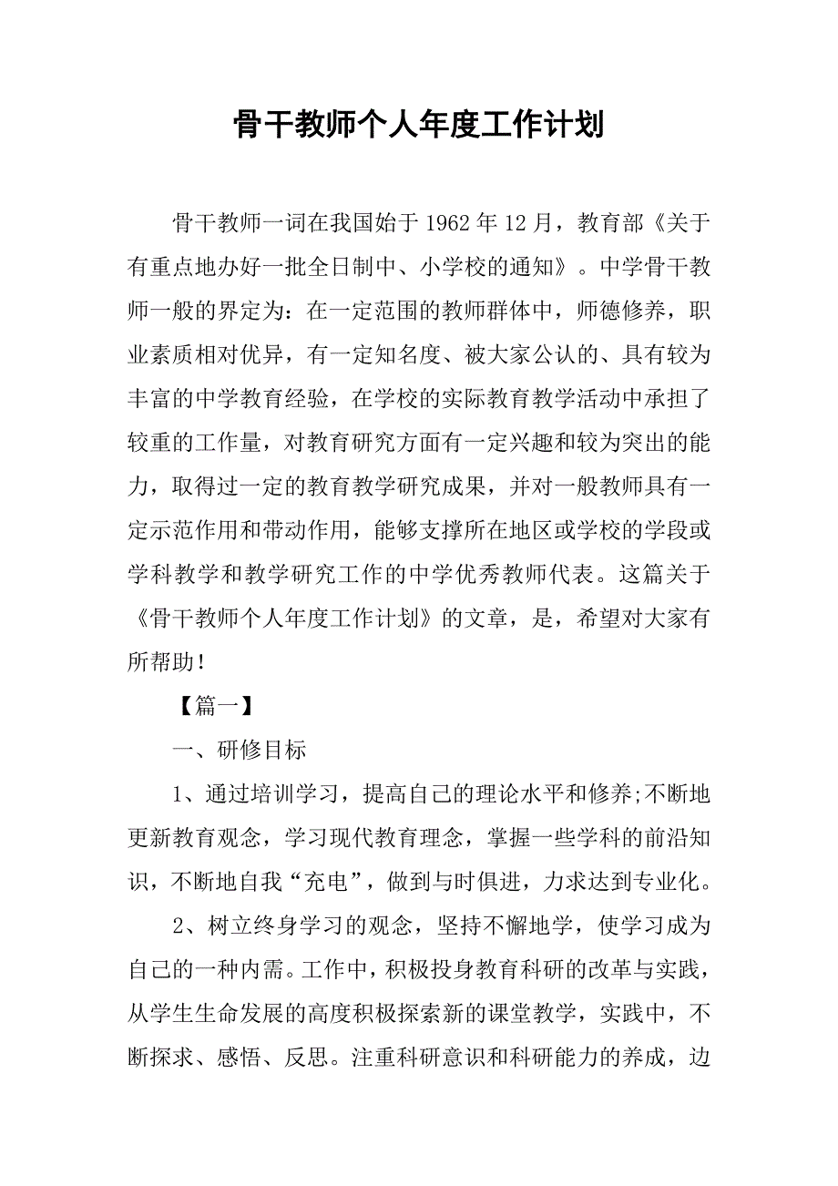 骨干教师个人年度工作计划.doc_第1页