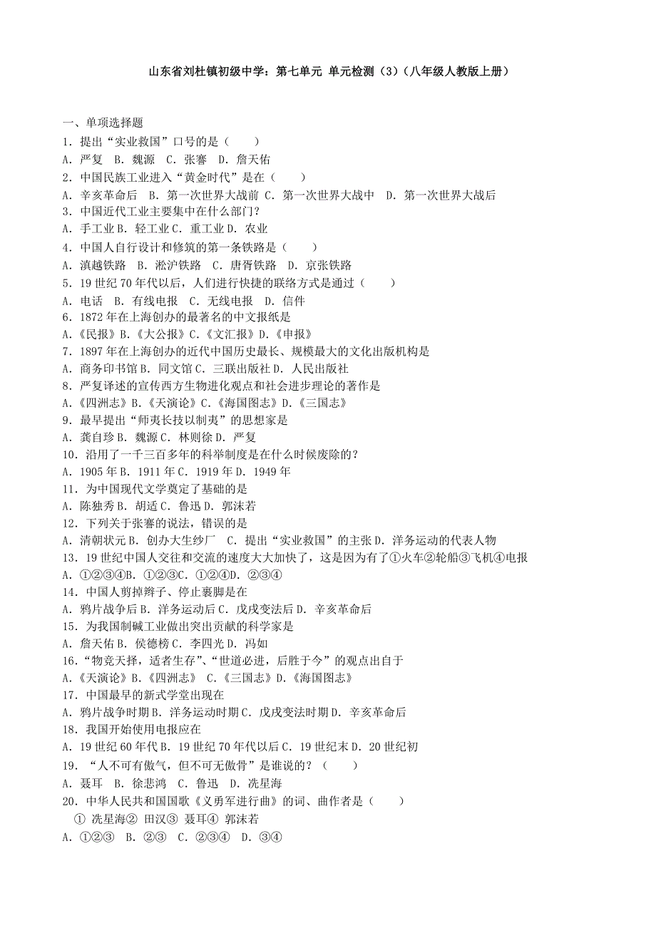 山东省刘杜镇初级中学：第七单元 单元检测（3）（八年级人教版上册）_第1页