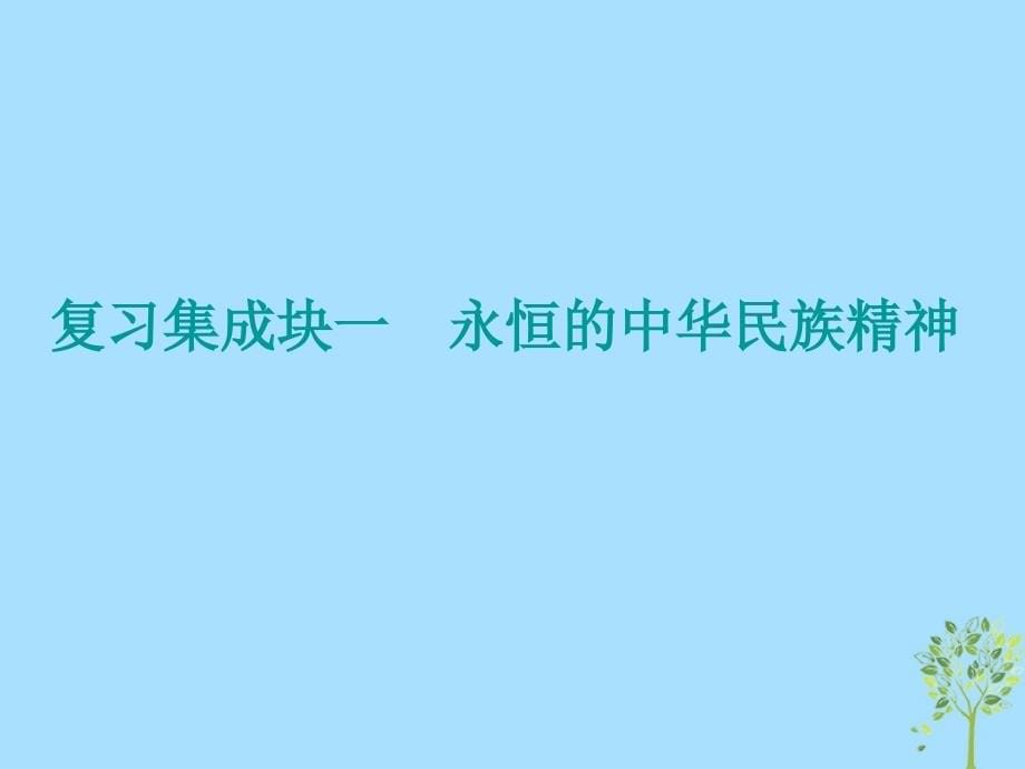 2020版高三政治一轮复习第三模块文化生活第七课我们的民族精神课件_第5页