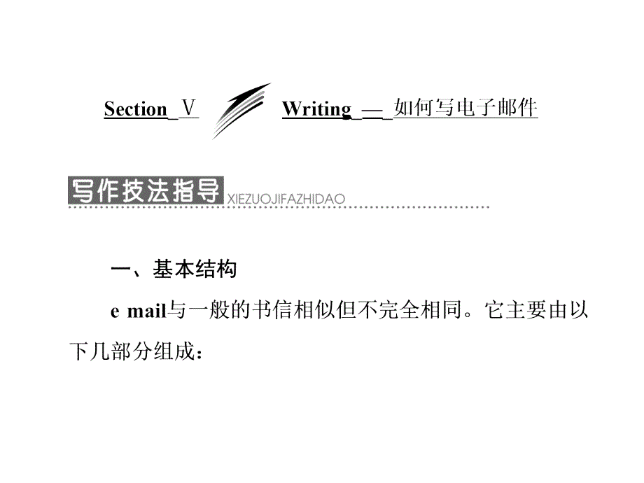 2019年英语新同步外研选修六课件：module 1 section ⅴ writing — 如何写电子邮件 _第1页