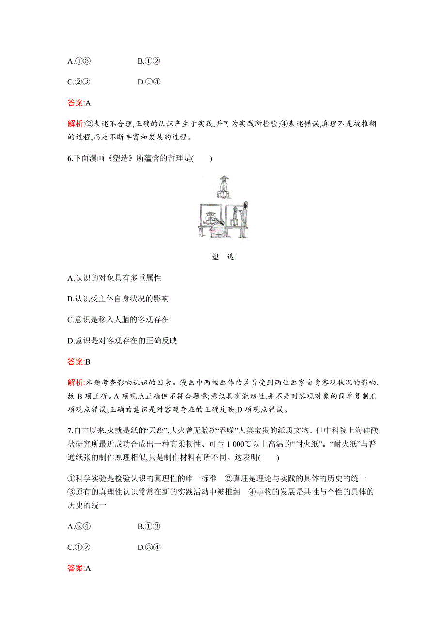 2019届高三政治二轮复习专题能力训练：11 认识论   word版含解析_第3页