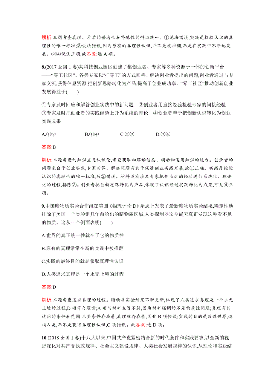 2019届高三政治二轮复习专题能力训练：11 认识论   word版含解析_第4页