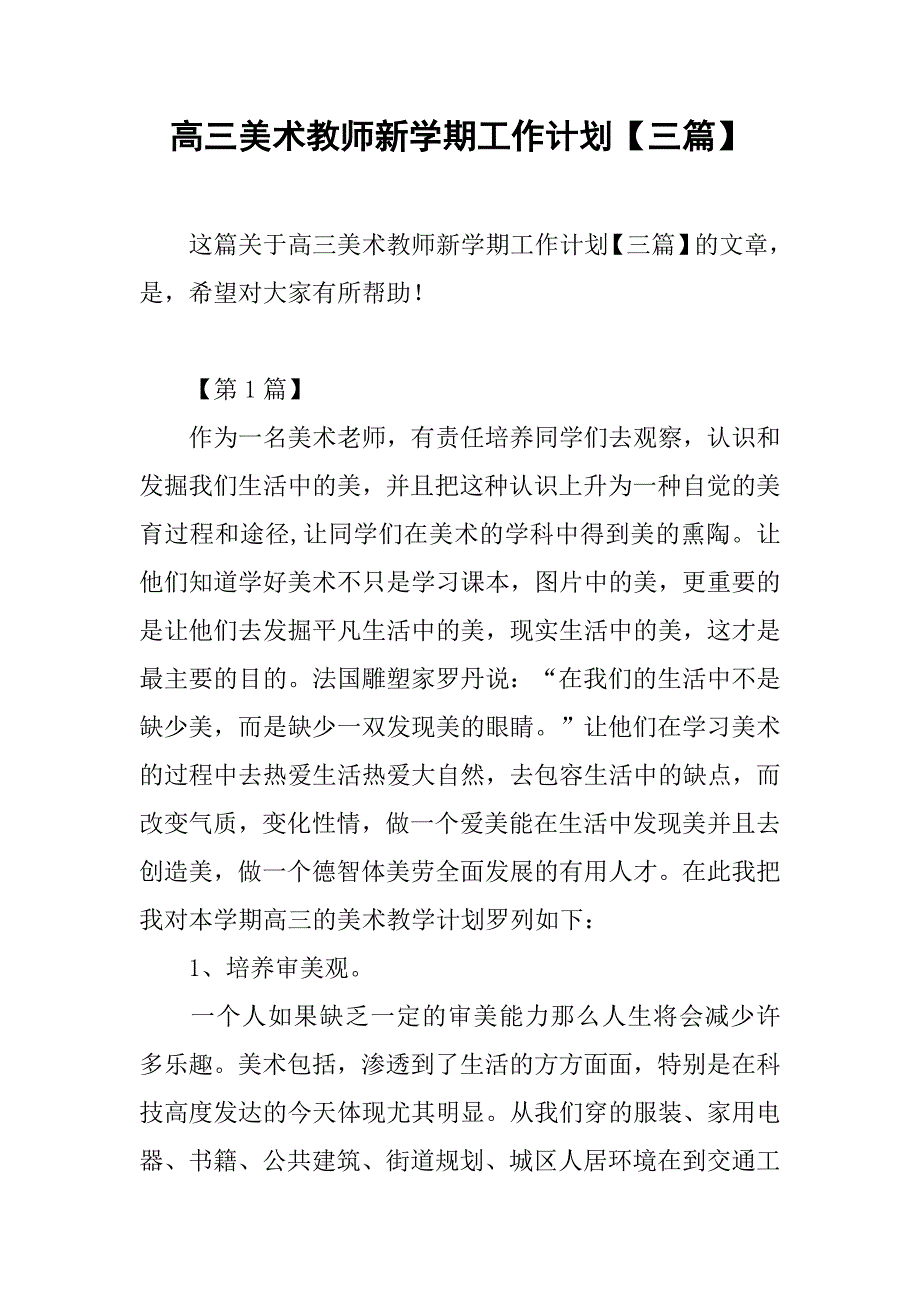 高三美术教师新学期工作计划【三篇】.doc_第1页