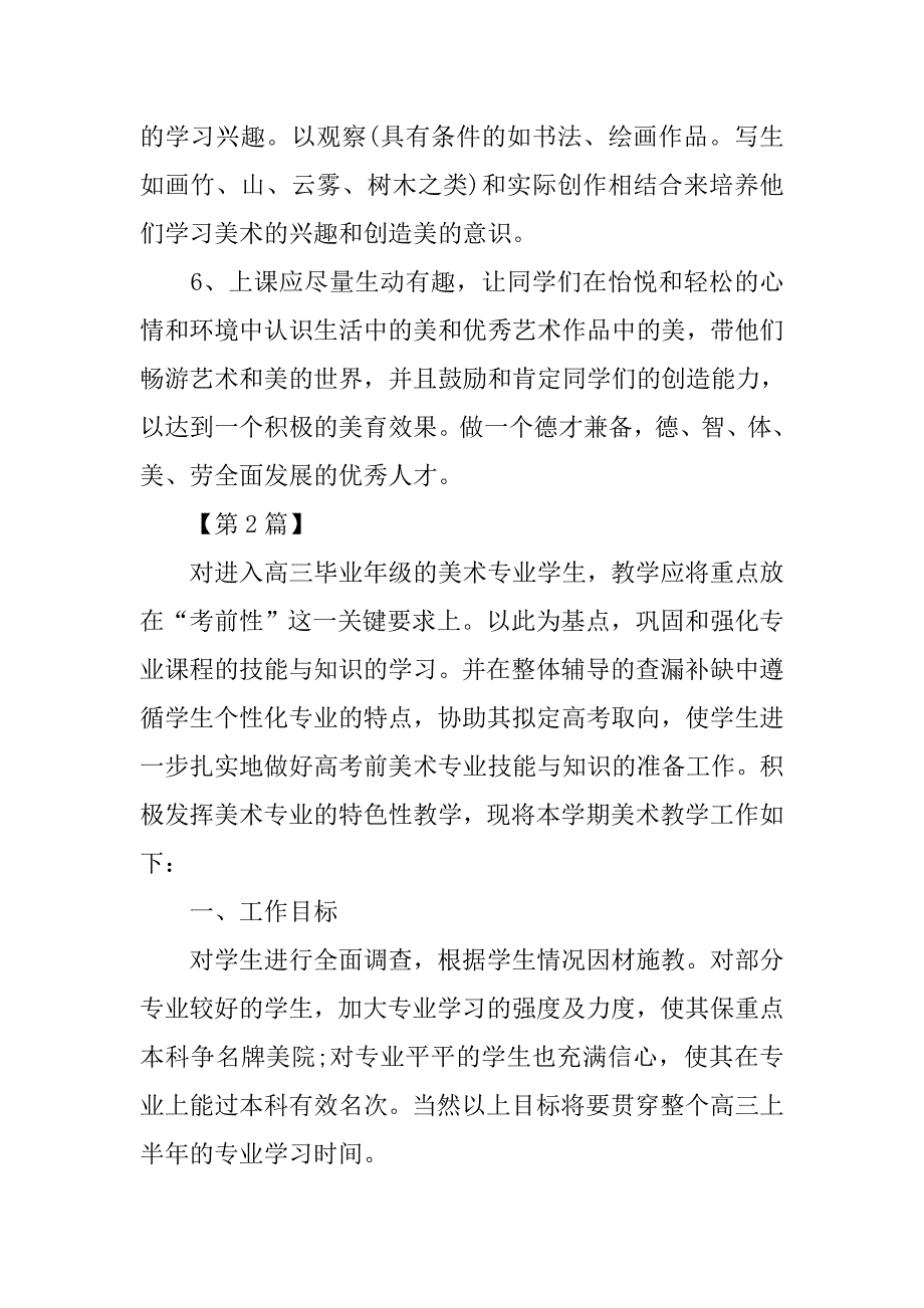 高三美术教师新学期工作计划【三篇】.doc_第3页