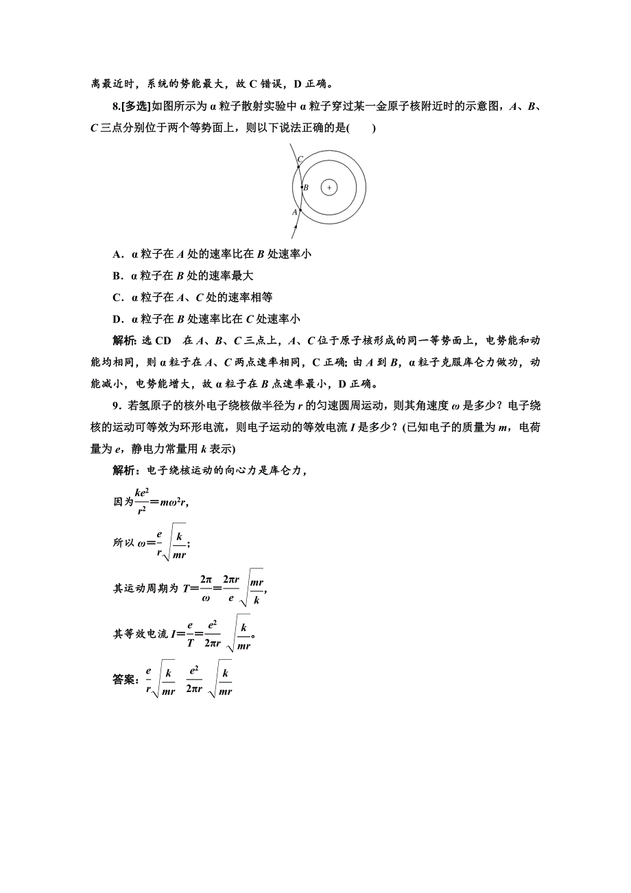 2018-2019学年高中物理山东省专用选修3-5检测：第十八章 原子结构 课时跟踪检测（十六） 原子的核式结构模型 word版含答案_第3页