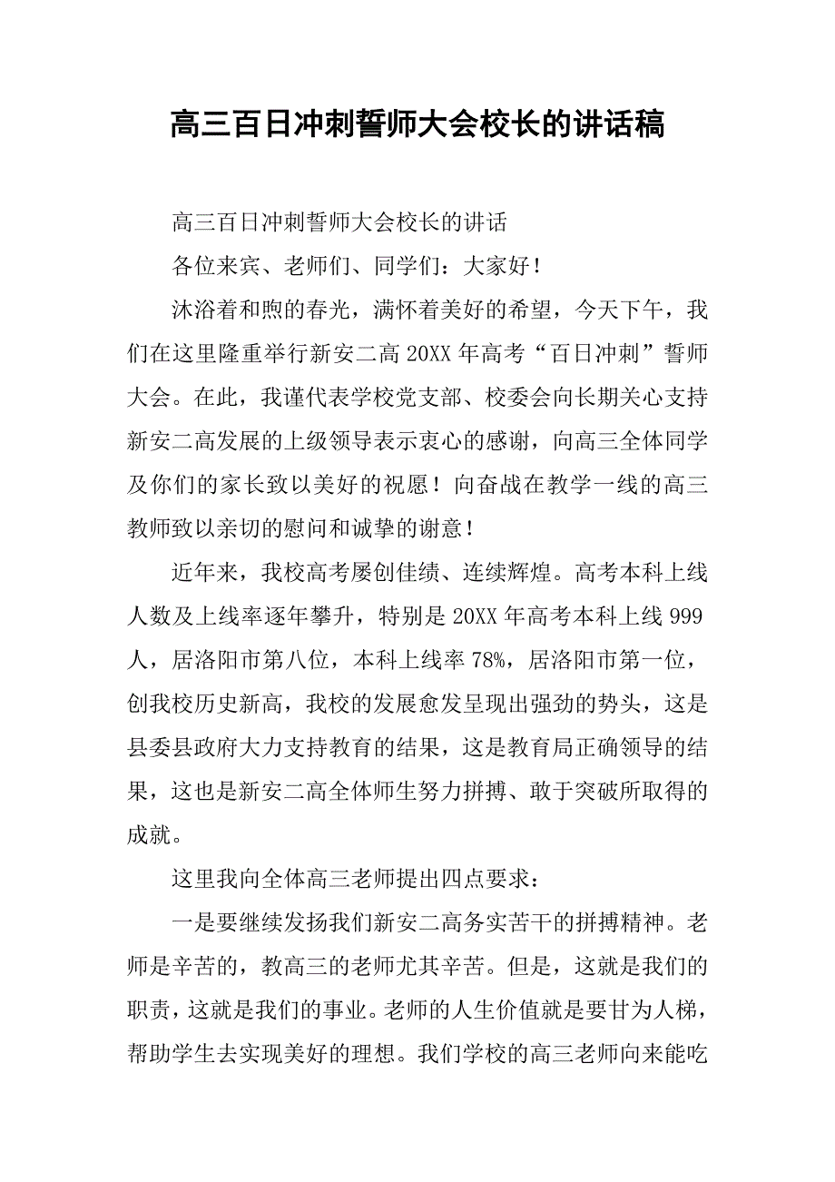 高三百日冲刺誓师大会校长的讲话稿.doc_第1页
