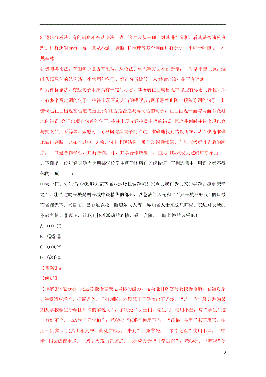 山东省东校区2019届高三语文10月单元检测（月考）试题（含解析）_第3页