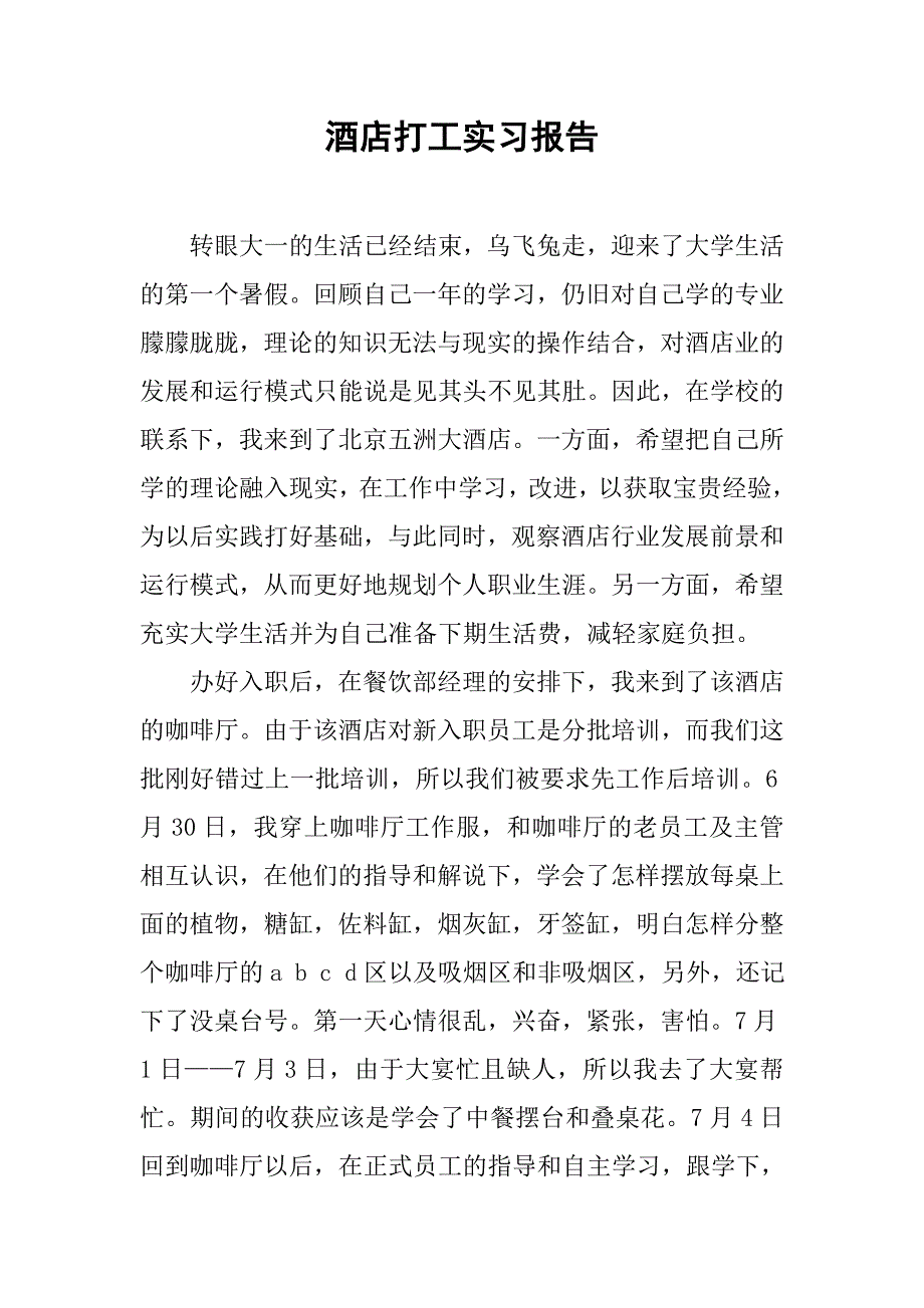 酒店打工实习报告.doc_第1页
