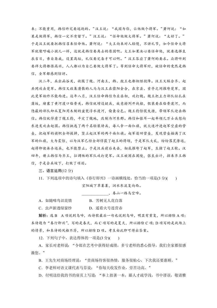 2018-2019学年高二语文苏教版选修史记选读练习：专题六 课时跟踪检测（十七）　淮阴侯列传 word版含答案_第5页