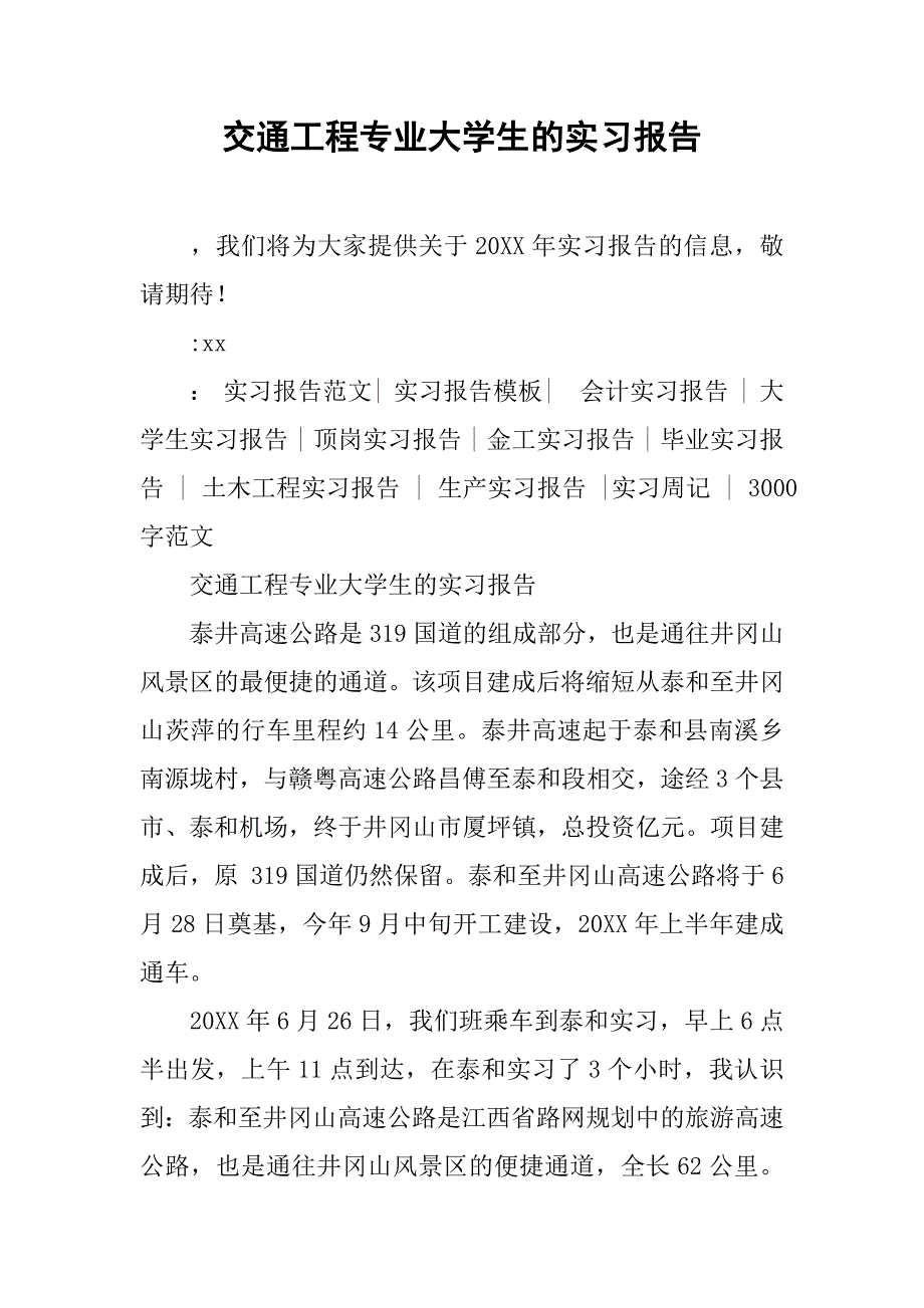 交通工程专业大学生的实习报告_第1页