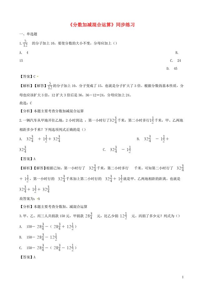 五年级数学下册 第6单元《分数的加法和减法》分数加减混合运算一课一练（含解析） 新人教版