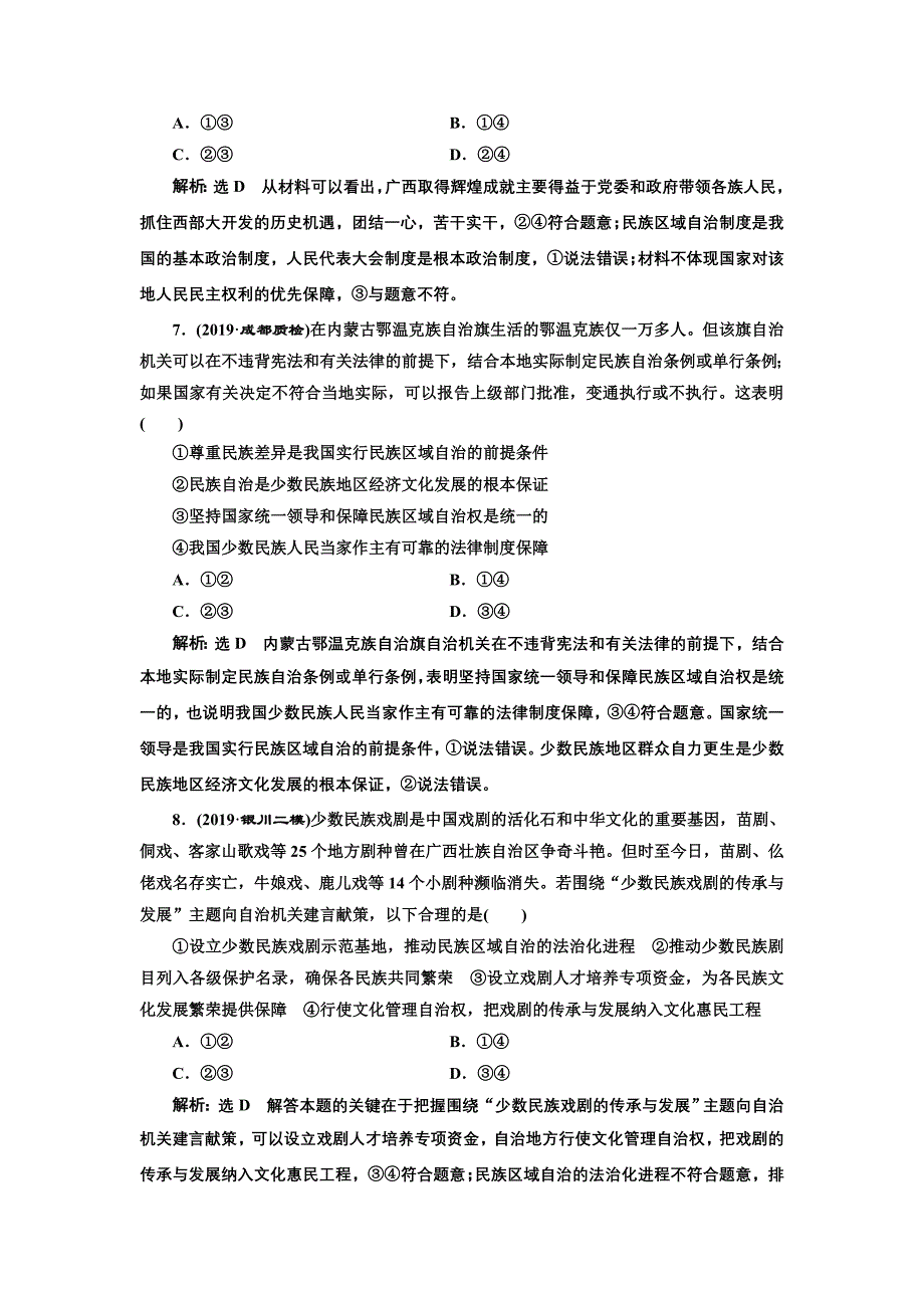 2020版高三政治一轮复习配套 每课一测（十八） 民族区域自治制度和宗教工作基本方针 word版含答案_第3页