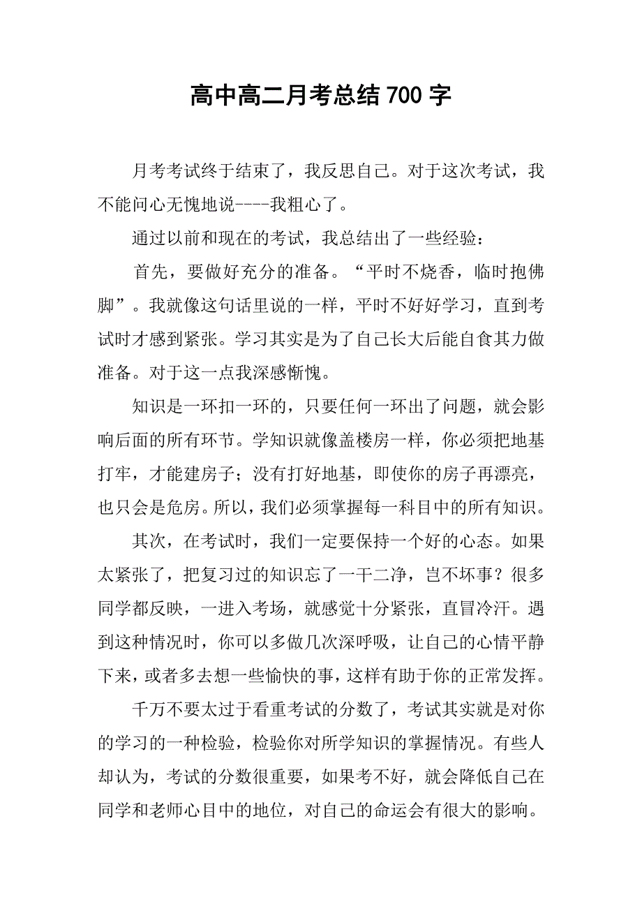 高中高二月考总结700字.doc_第1页