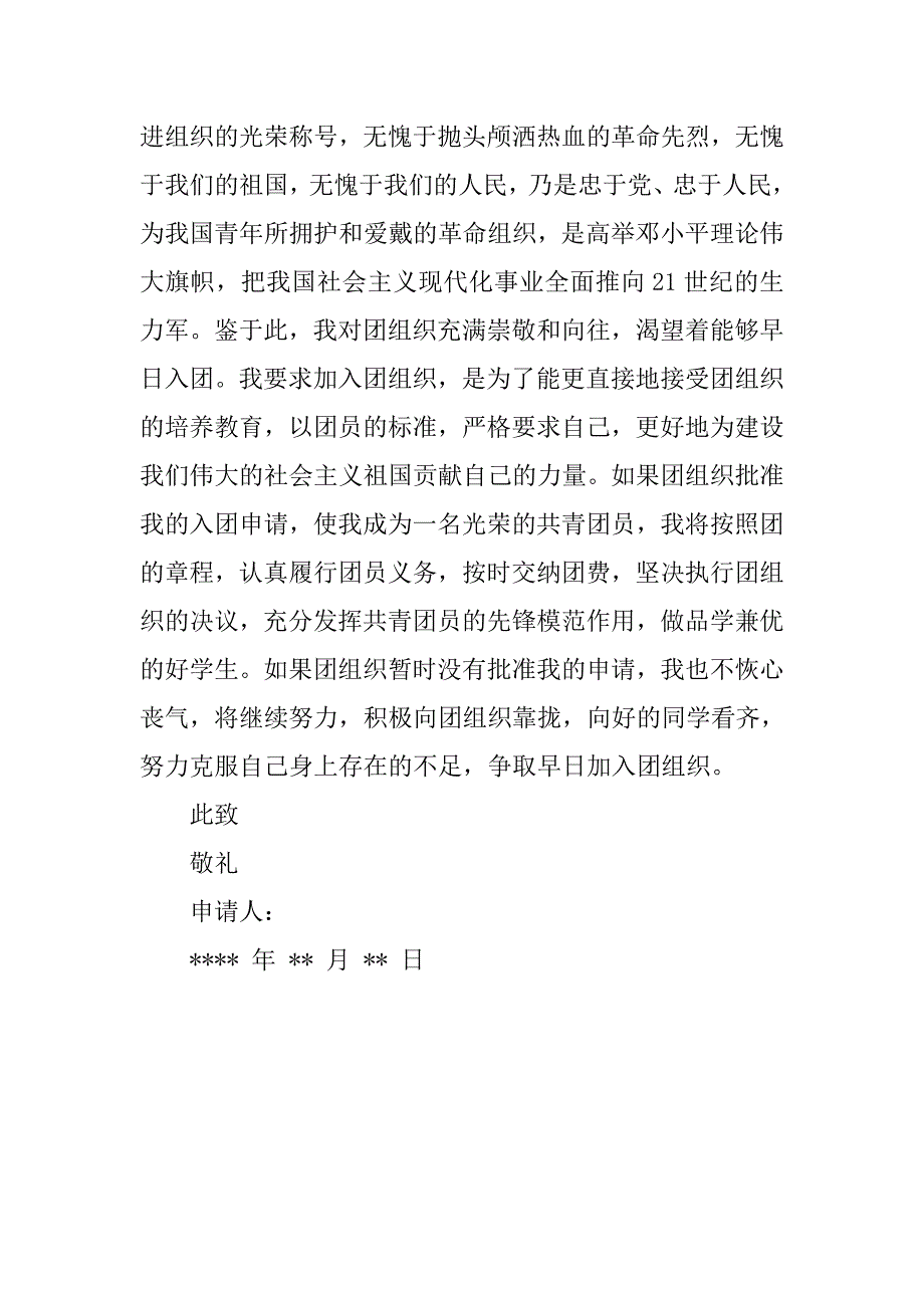 高一入团志愿书500字实用.doc_第2页