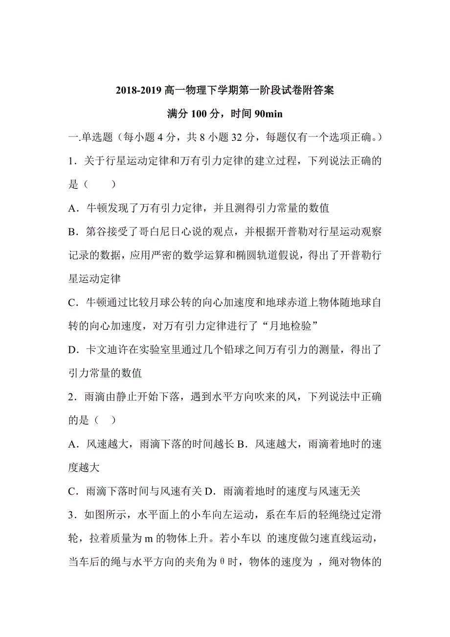 2018-2019高一物理下学期第一阶段试卷附答案_第1页