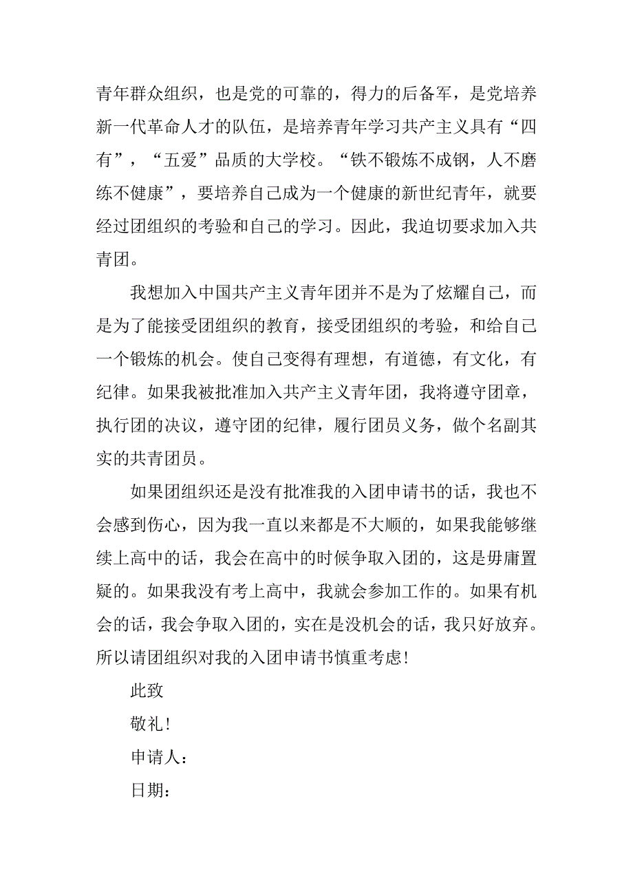 高三学生入团申请书通用版.doc_第2页