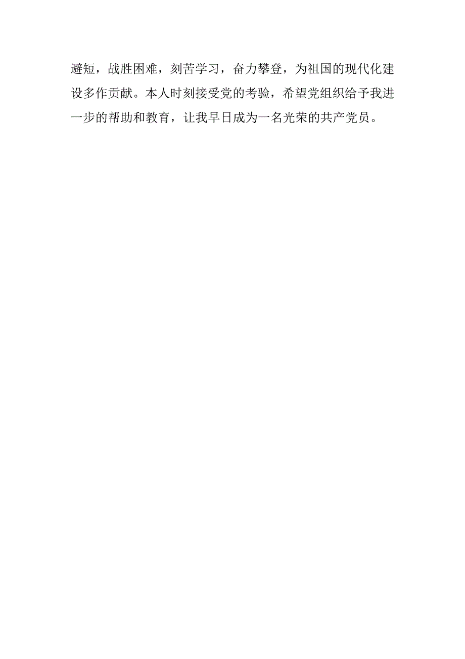 高中生入党申请书格式1500字.doc_第4页