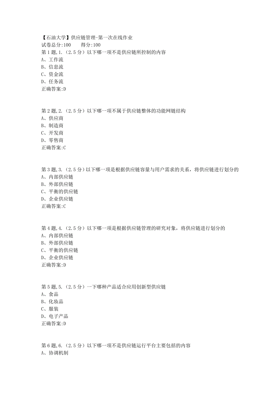 【石油大学】供应链管理第一次在线作业_第1页