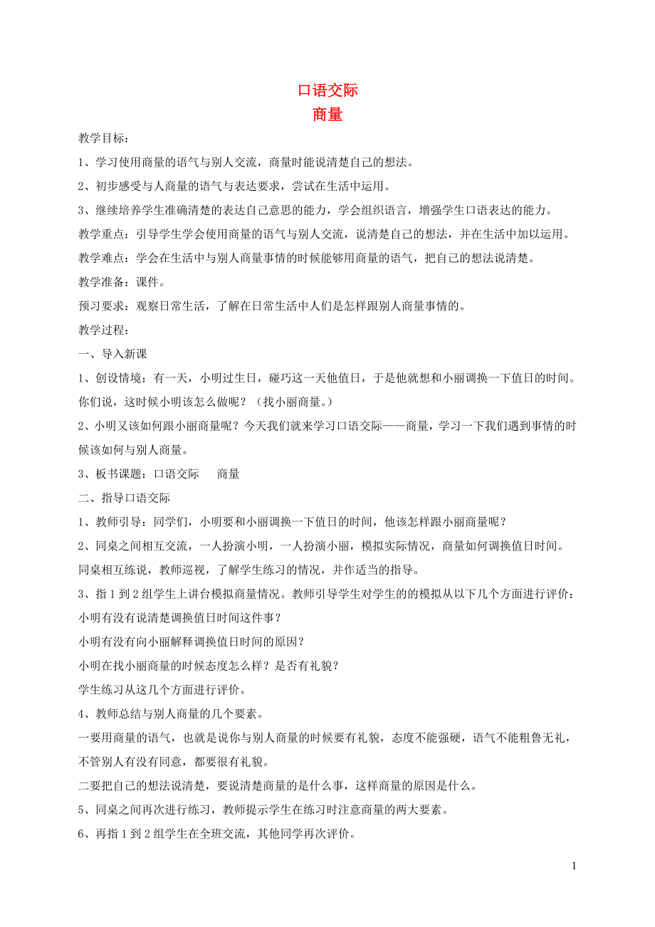 2019二年级语文上册 课文4《口语交际 商量》教案 新人教版_第1页