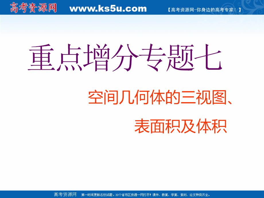 2019版二轮复习数学（文）通用版课件：第一部分 第二层级 重点增分专题七　空间几何体的三视图、表面积及体积 _第1页