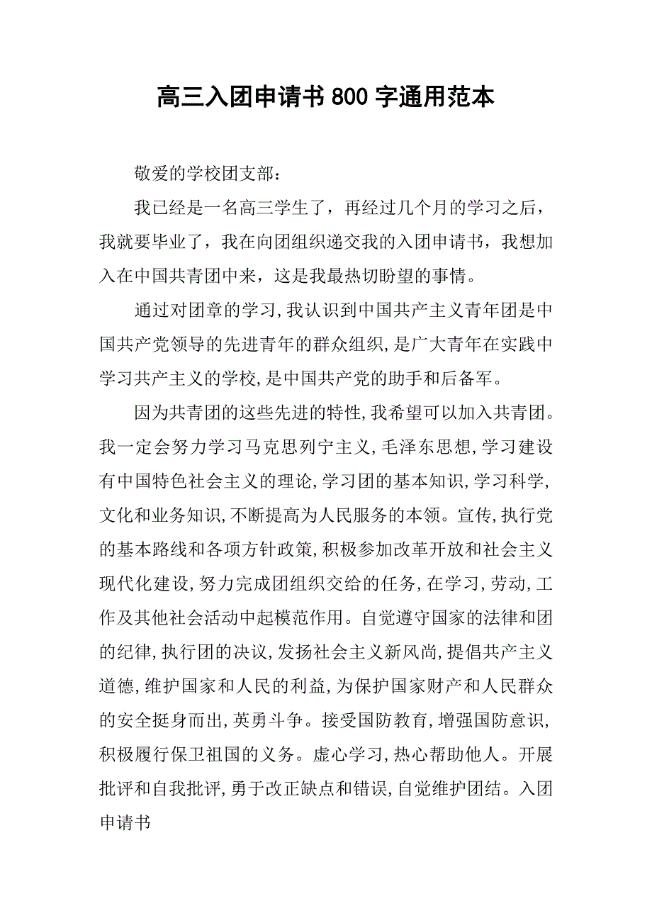 高三入团申请书800字通用范本.doc_第1页