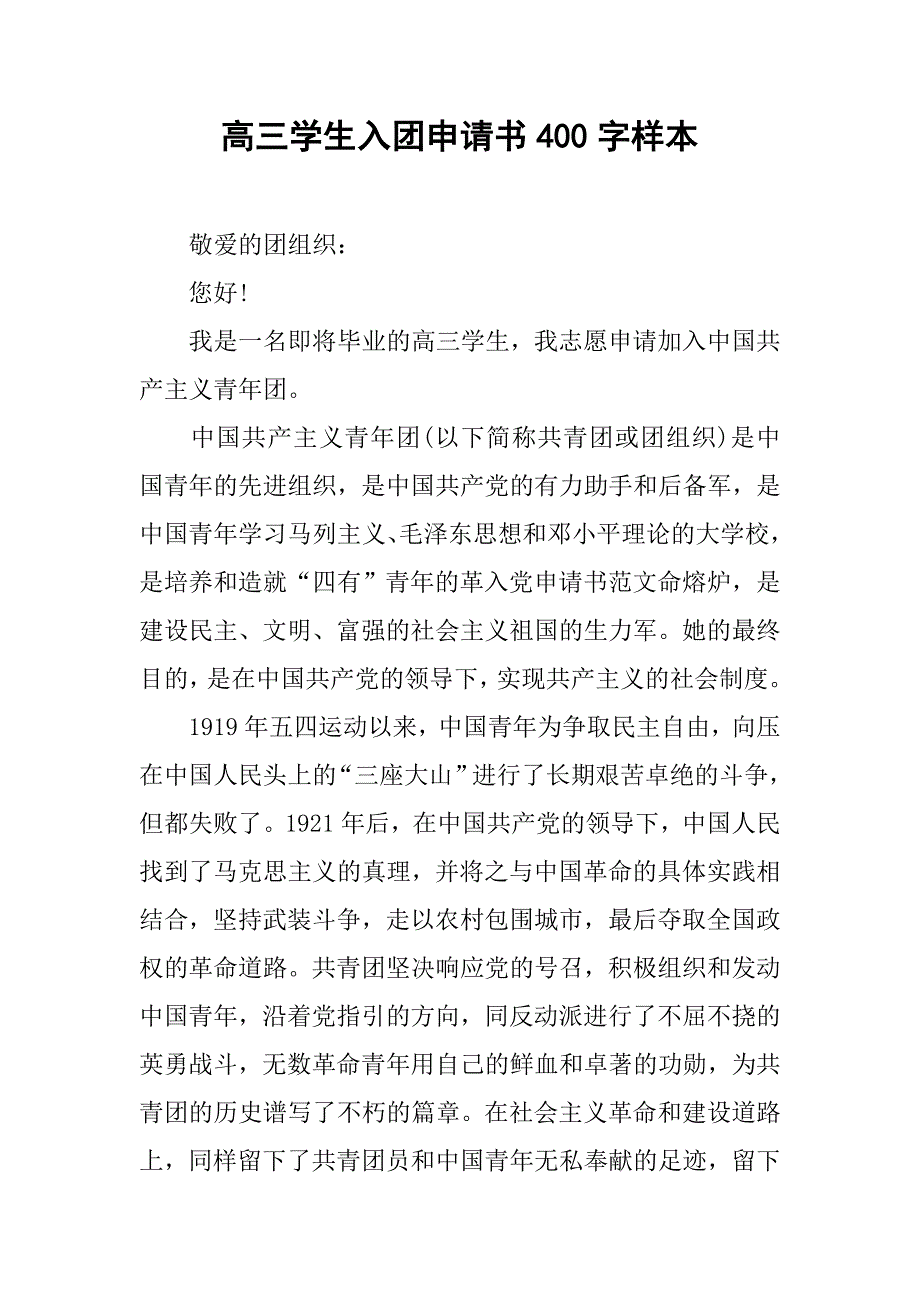 高三学生入团申请书400字样本.doc_第1页