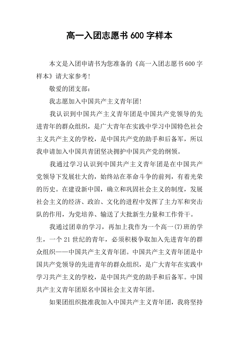 高一入团志愿书600字样本.doc_第1页