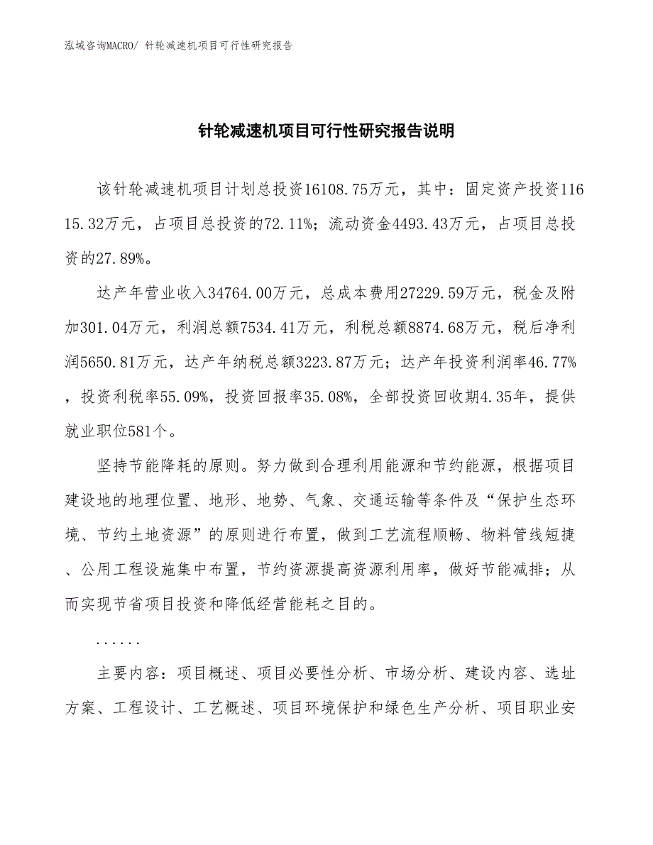 （批地）针轮减速机项目可行性研究报告_第2页