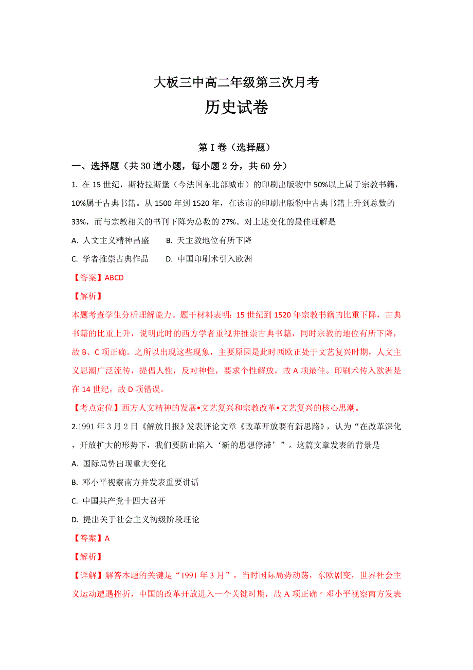 内蒙古赤峰市巴林右旗大板三中2018-2019学年高二上学期期末考试历史---精品解析Word版_第1页