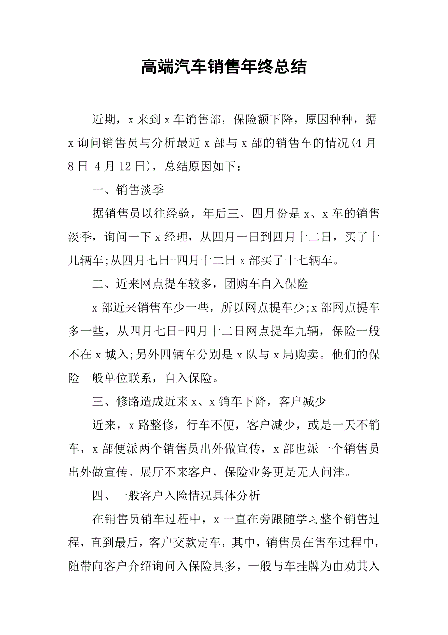 高端汽车销售年终总结.doc_第1页