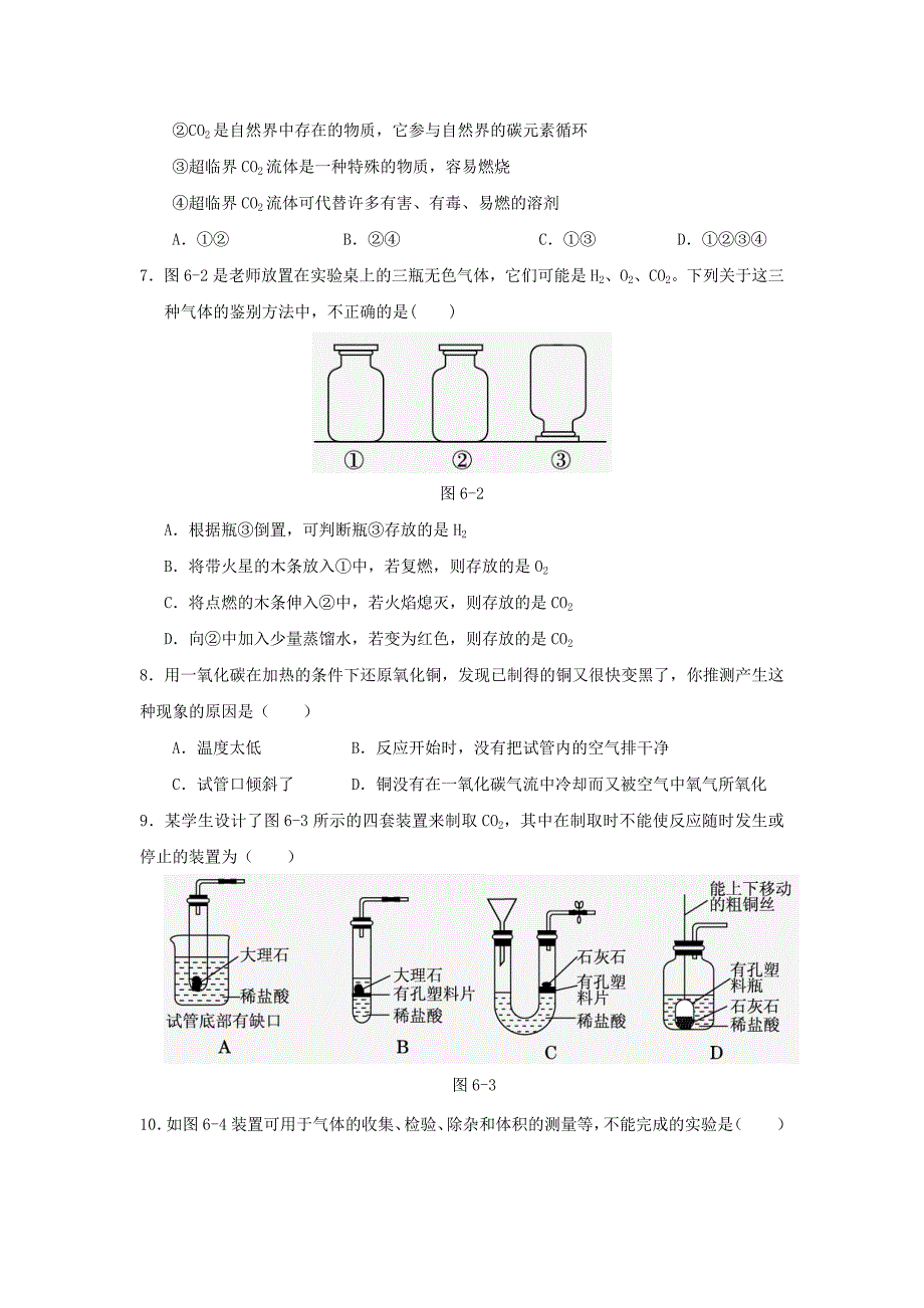 九年级化学上册 第六单元 碳和碳的氧化物测试题 （新版）新人教版_第2页