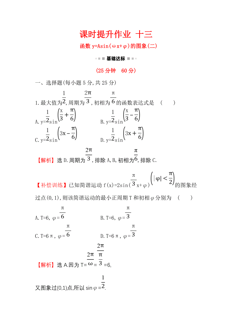 2018-2019学年高中数学人教a版必修4练习：1.5函数y=asin（ωx+φ）的图象（二） word版含解析_第1页