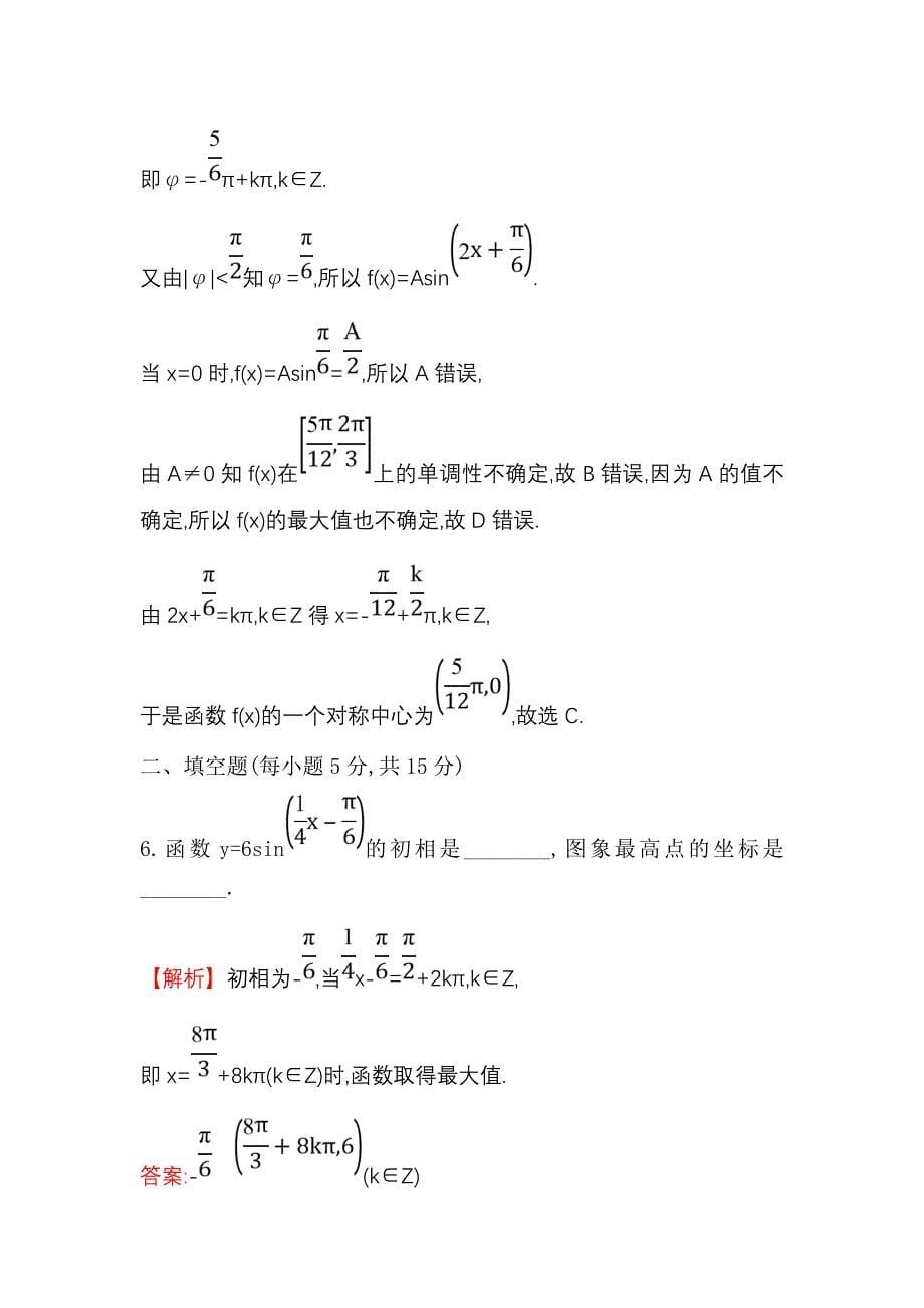 2018-2019学年高中数学人教a版必修4练习：1.5函数y=asin（ωx+φ）的图象（二） word版含解析_第5页