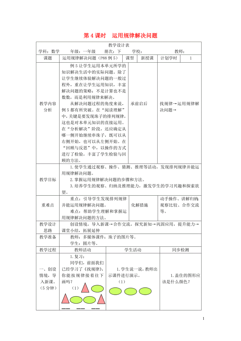 一年级数学下册 第7单元 找规律 第4课时 运用规律解决问题教案 新人教版_第1页