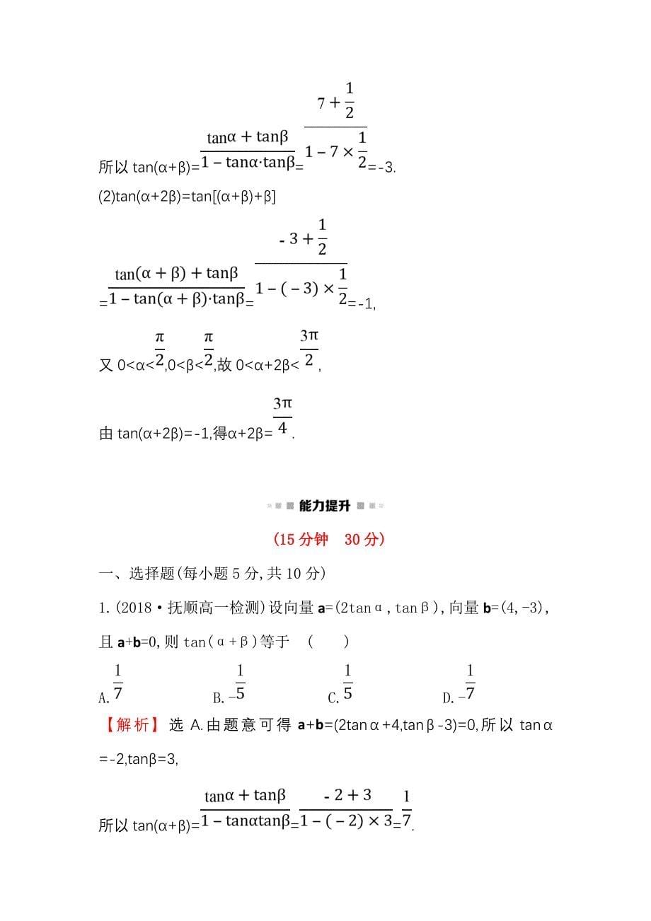 2018-2019学年高中数学人教a版必修4练习：3.1.2 两角和与差的正弦、余弦、正切公式（二） word版含解析_第5页