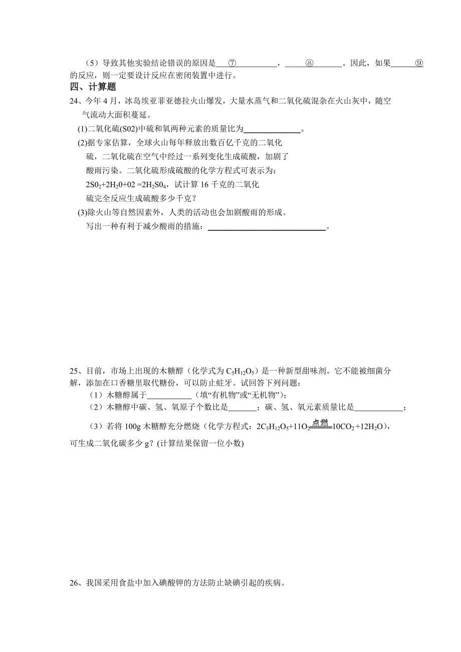 广东省韶关市第四中学九年级化学上册 第五单元测试题 1（人教版）_第5页