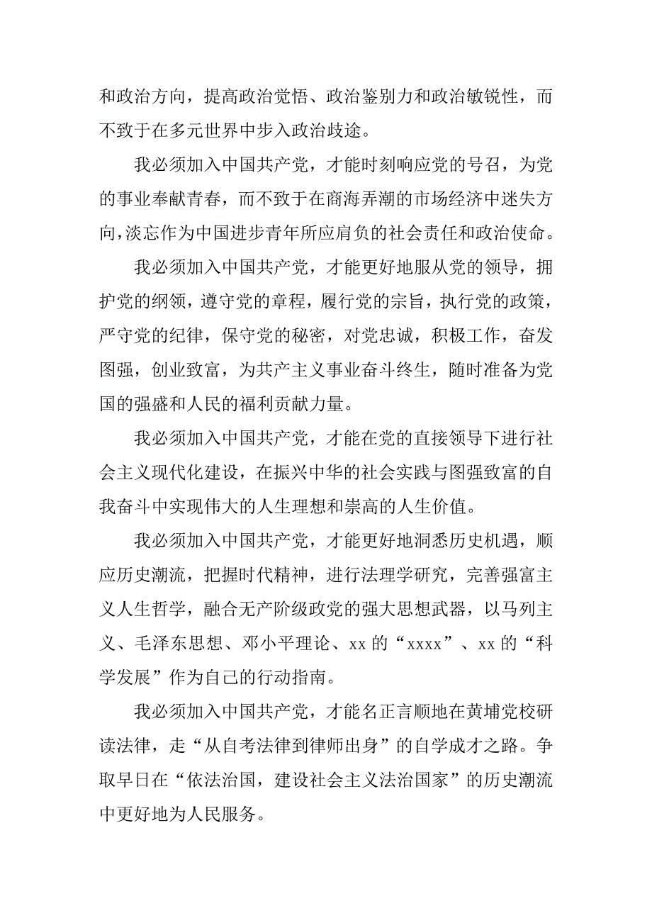 大学生20xx年7月入党申请书_第2页