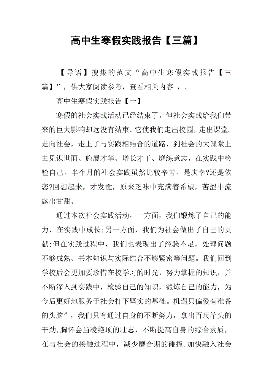 高中生寒假实践报告【三篇】.doc_第1页