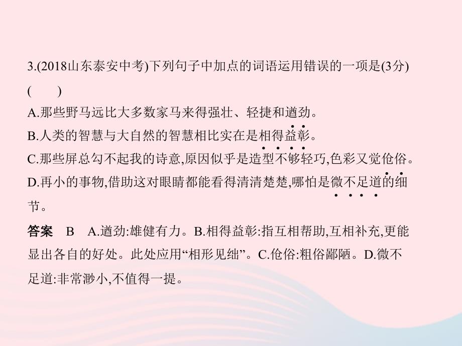 2019年春七年级语文下册 第一单元检测习题课件 新人教版_第3页