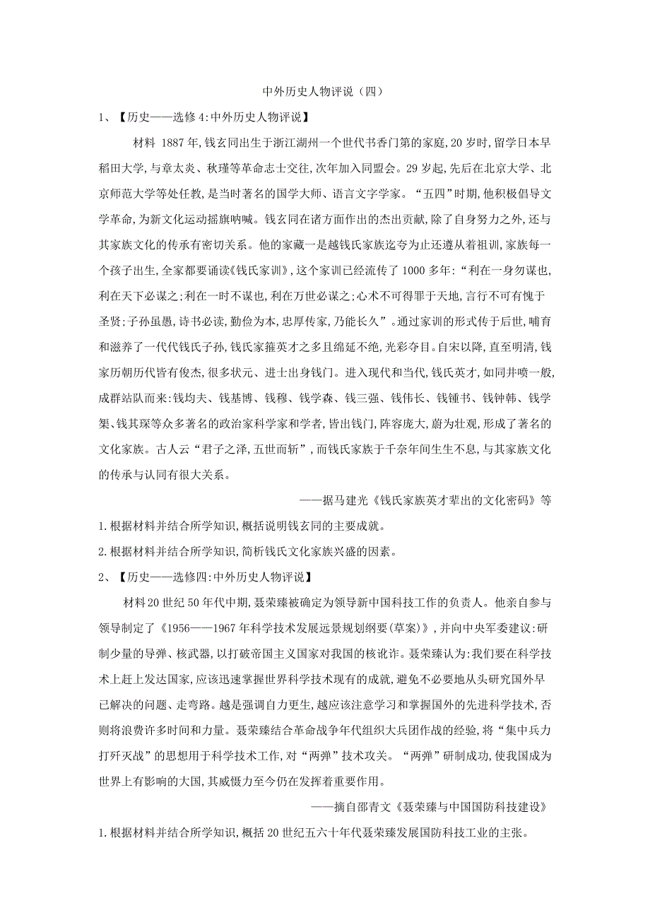 2019届高三二轮复习人教版历史选修专练：中外历史人物评说（4） word版含解析_第1页