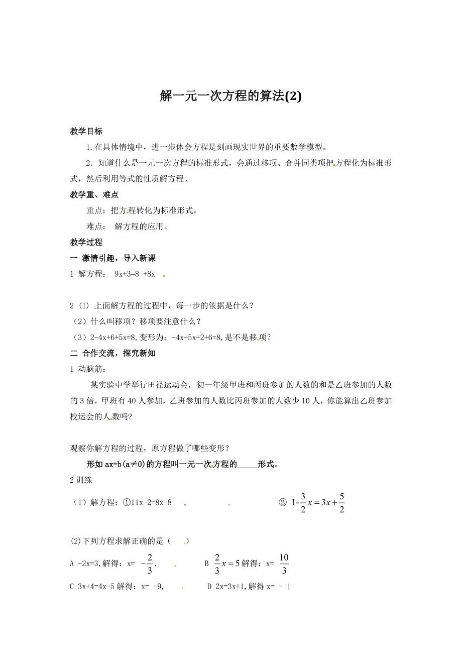 数学：4.2 解一元一次方程的算法（2）教案（湘教版七年级上）_第1页